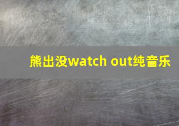 熊出没watch out纯音乐